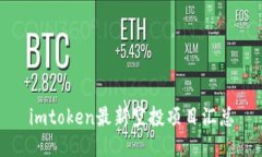 imtoken最新空投项目汇总