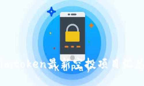 imtoken最新空投项目汇总