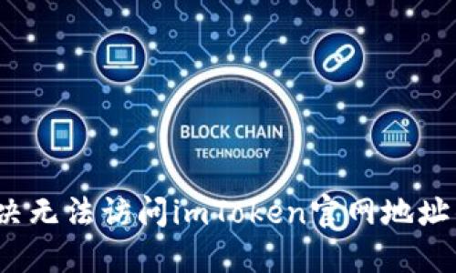 如何解决无法访问imToken官网地址的问题？