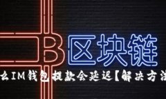 为什么IM钱包提款会延迟？解决方法详解