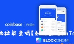 imToken钱包地址能查吗？如何查看imToken钱包地址？