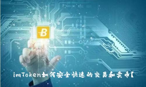 imToken如何安全快速的交易和卖币？