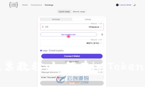 imToken钱包投票教程：如何在imToken钱包上参与投票