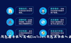 在imToken钱包存币收入高吗？imToken钱包具体收入来