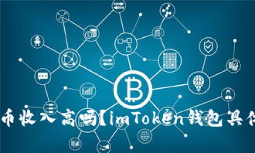 在imToken钱包存币收入高吗？imToken钱包具体收入来源有哪些？