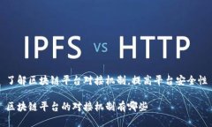 了解区块链平台对接机制，提高平台安全性区块