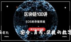 数字钱包imToken——安全、易用、便捷的数字资产