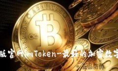 苹果版官网imToken-最好的加密数字钱包