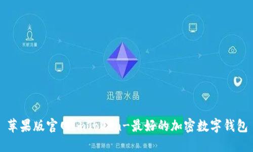 苹果版官网imToken-最好的加密数字钱包