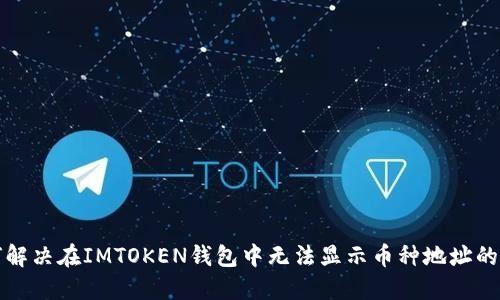 如何解决在IMTOKEN钱包中无法显示币种地址的问题