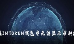 如何解决在IMTOKEN钱包中无法显示币种地址的问题