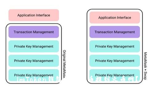 imToken钱包如何将币提到火币网？
