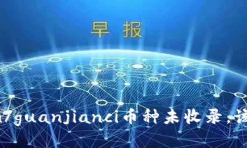 imtoken/guanjianci币种未收录，该怎么办？