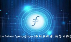 imtoken/guanjianci币种未收录，该怎么办？