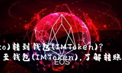 如何将火币(Heco)转到钱包(IMToken)?
火币(Heco)可转至钱包(IMToken)，了解转账步骤和注意事项