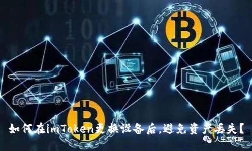 如何在imToken更换设备后，避免资产丢失？