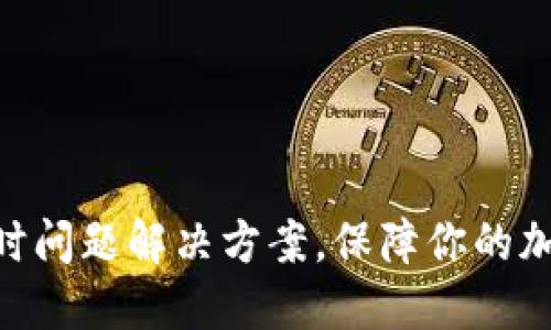 imToken超时问题解决方案，保障你的加密货币安全