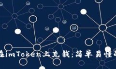 如何在imToken上充钱：简单易懂的教程