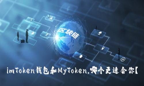 imToken钱包和MyToken，哪个更适合你？