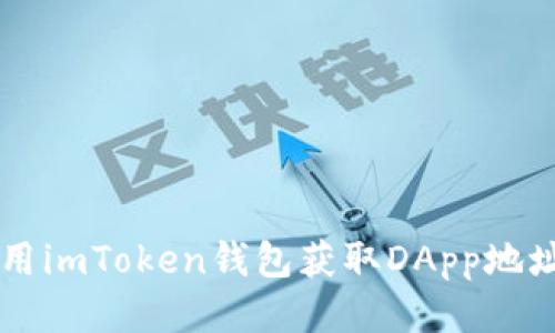 如何使用imToken钱包获取DApp地址，同时？