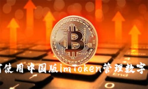 如何使用中国版imToken管理数字资产