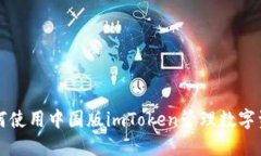 如何使用中国版imToken管理数字资产