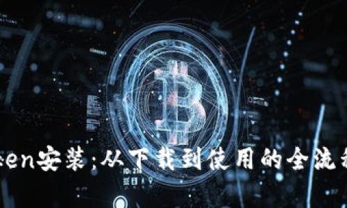 imToken安装：从下载到使用的全流程解析