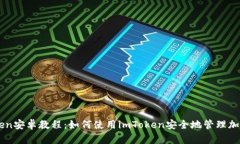 imToken安卓教程：如何使用imToken安全地管理加密资