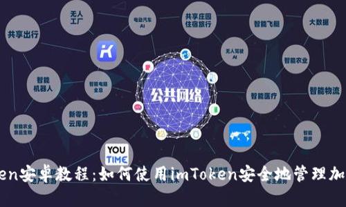 imToken安卓教程：如何使用imToken安全地管理加密资产