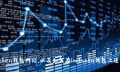 如何查询imtoken钱包网站，以及如何在imtoken钱包上