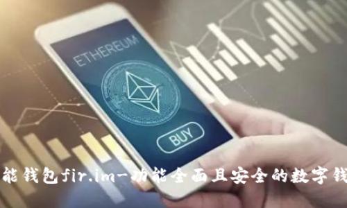 万能钱包fir.im-功能全面且安全的数字钱包