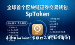 为什么imToken市场打不开？如何解决？