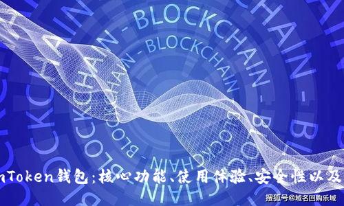 深度评测imToken钱包：核心功能、使用体验、安全性以及对比优缺点