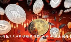 imToken钱包2.9.0新功能及体验：比特币、以太坊等