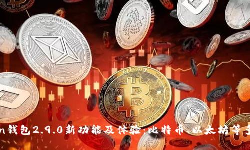 imToken钱包2.9.0新功能及体验：比特币、以太坊等多链支持