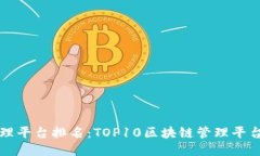区块链管理平台排名：TOP10区块链管理平台及其优