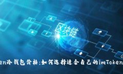 imToken冷钱包价格：如何选择适合自己的imToken冷钱