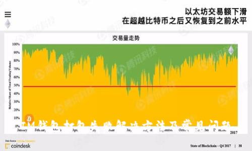 IM钱包打包失败解决方法及常见问题