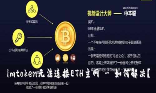 imtoken无法连接ETH主网 - 如何解决？