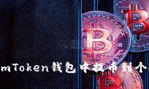 如何在imToken钱包中提币到个人账户？