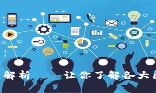 区块链平台盈利模式解析——让你了解各大区块链平台如何盈利！