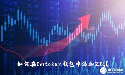 如何在Imtoken钱包中添加ZIL？