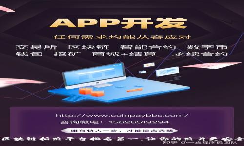 区块链拍照平台排名第一，让你的照片更安全