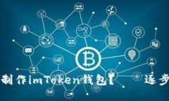 如何制作imToken钱包？——逐步指南