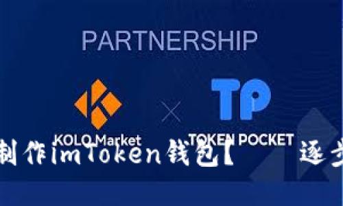 如何制作imToken钱包？——逐步指南