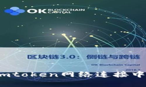 如何解决imtoken网络连接中断的问题？