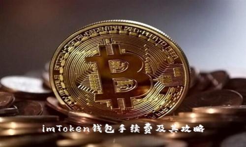 imToken钱包手续费及其攻略