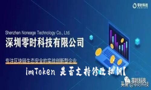 imToken 是否支持修改私钥?
