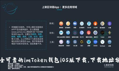 安全可靠的imToken钱包iOS版下载，下载地址分享