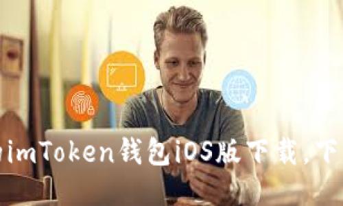 安全可靠的imToken钱包iOS版下载，下载地址分享